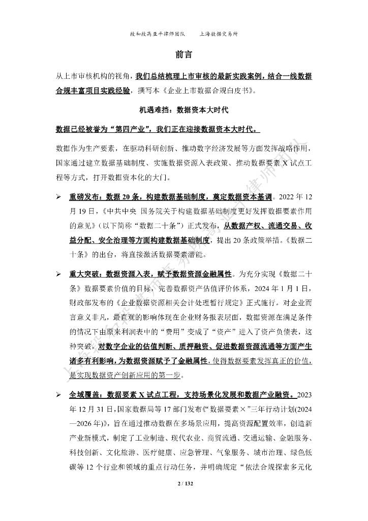 上海数据交易所：2024企业上市数据合规白皮书（附下载）