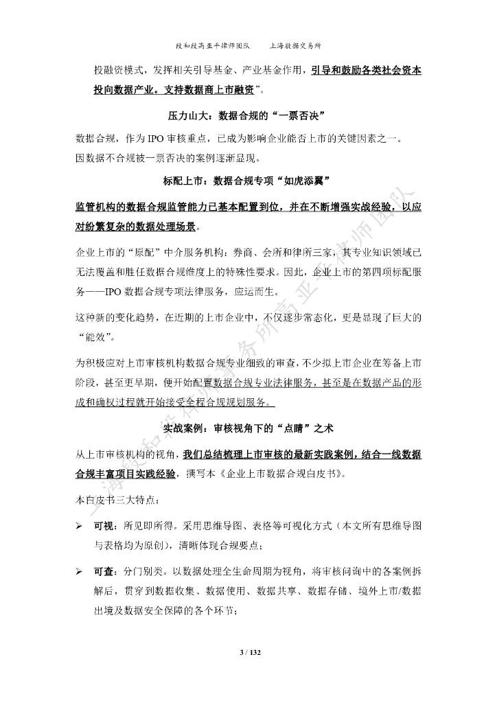 上海数据交易所：2024企业上市数据合规白皮书（附下载）