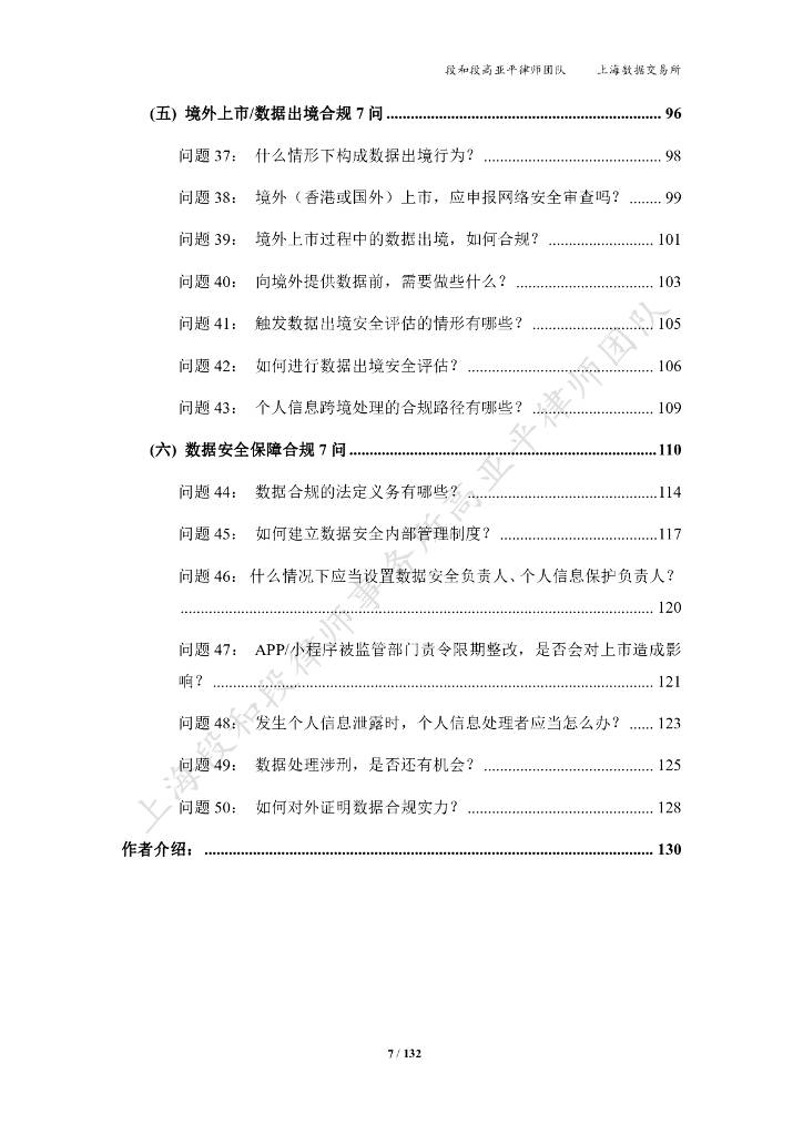 上海数据交易所：2024企业上市数据合规白皮书（附下载）