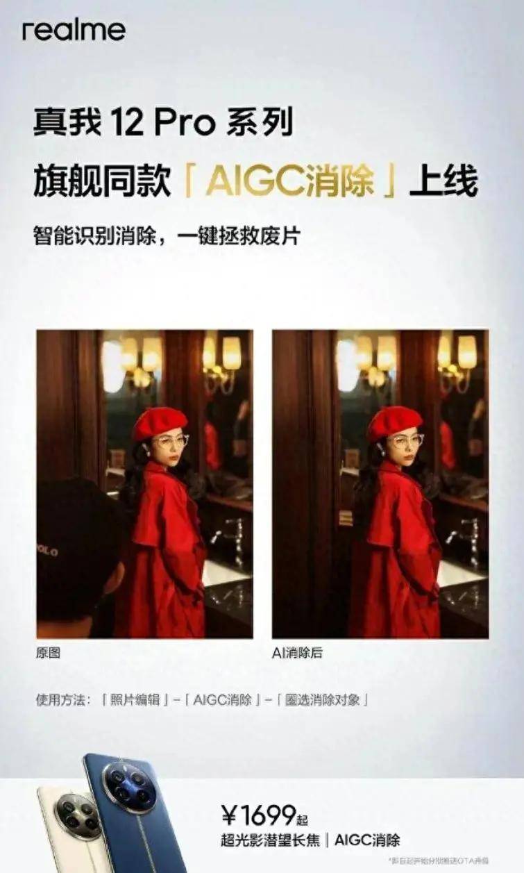 再次放大招，真我12 Pro系列手机上线AIGC消除，即日推送