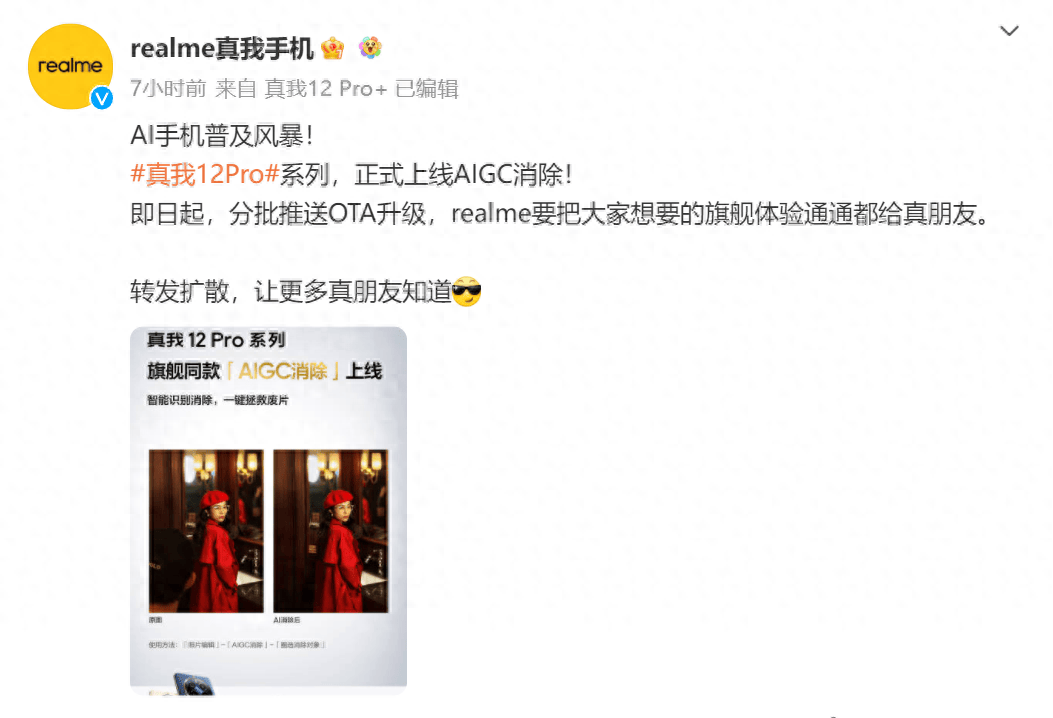 最便宜的AI手机？真我12 Pro系列上线AIGC消除功能