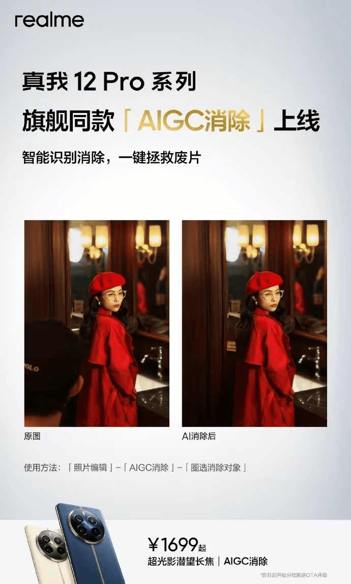 最便宜的AI手机？真我12 Pro系列上线AIGC消除功能