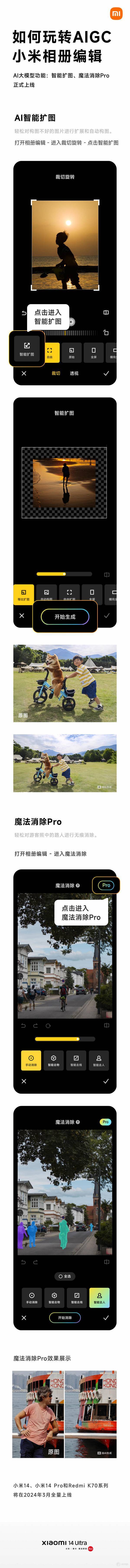 小米相册 AIGC 编辑正式上线，支持智能扩图、魔法消除 Pro