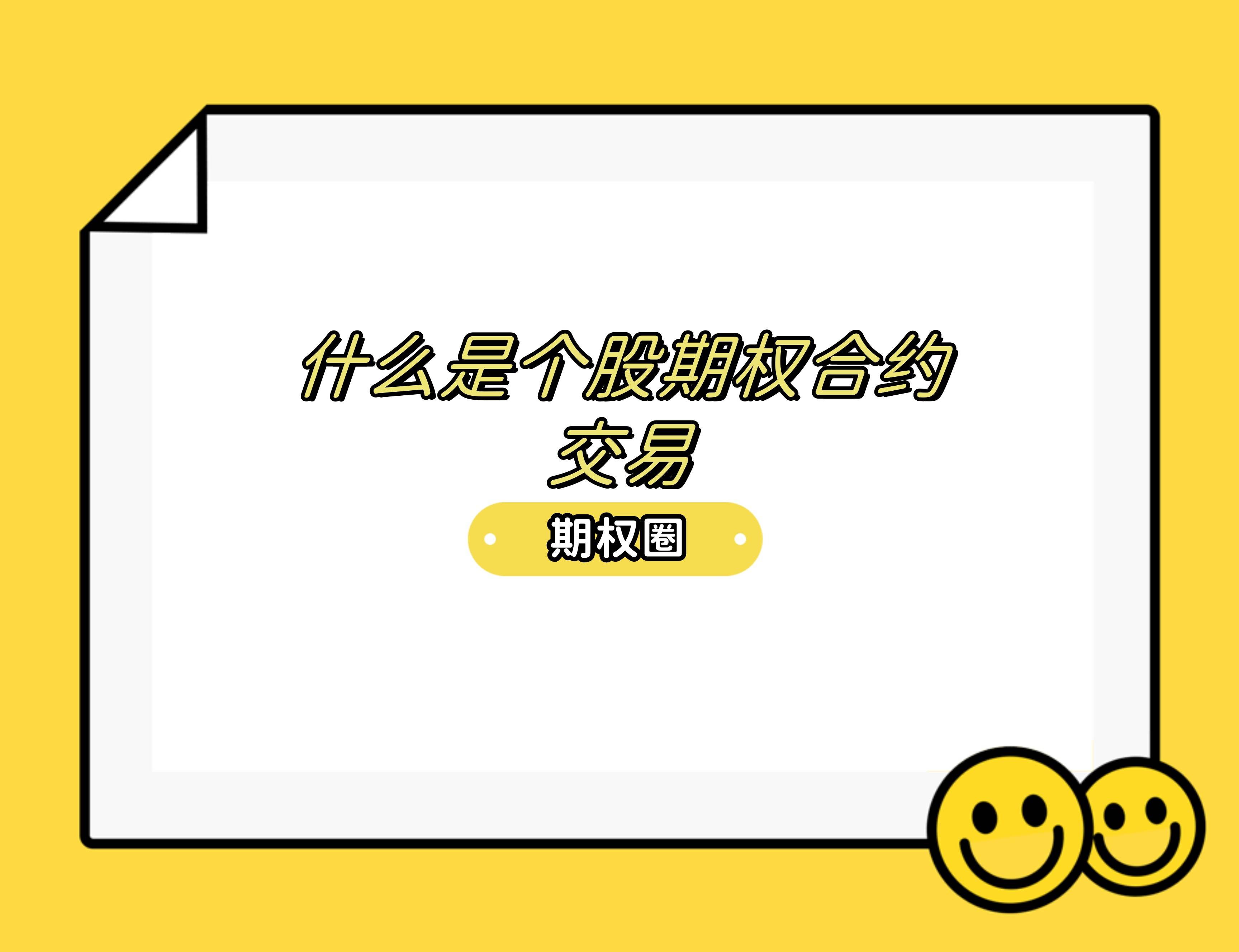 什么是个股期权合约交易？