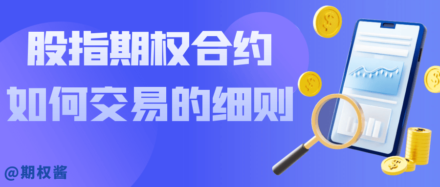 股指期权合约如何交易的细则