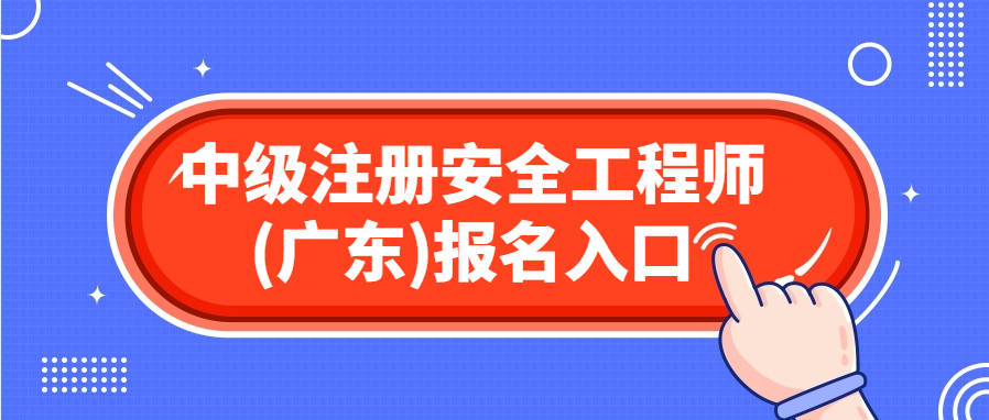 广东2024年中级注册安全工程师报名官网入口