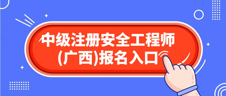 广西2024年中级注册安全工程师考试报名入口官网