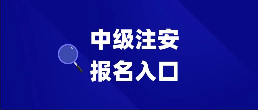 中级注册安全工程师报名入口官网