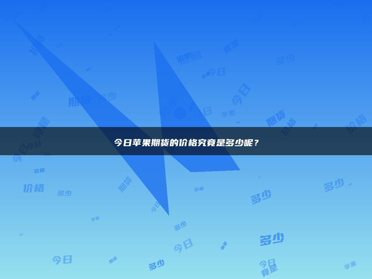 今日苹果期货的价格究竟是多少呢？