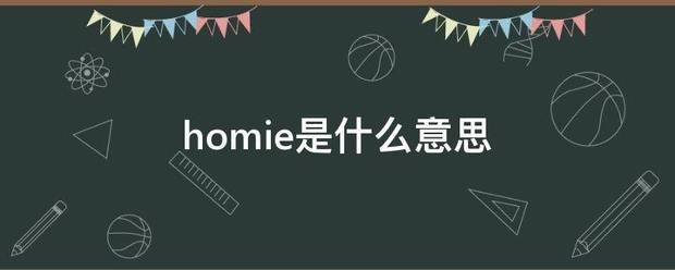 homie是什么意思