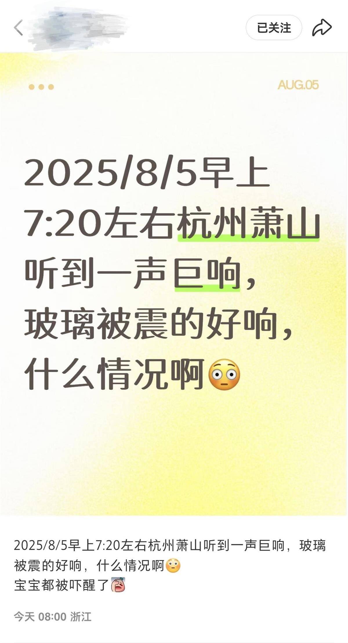 杭州绍兴等地多人听到巨响，有人称房子有震动感，当地回应