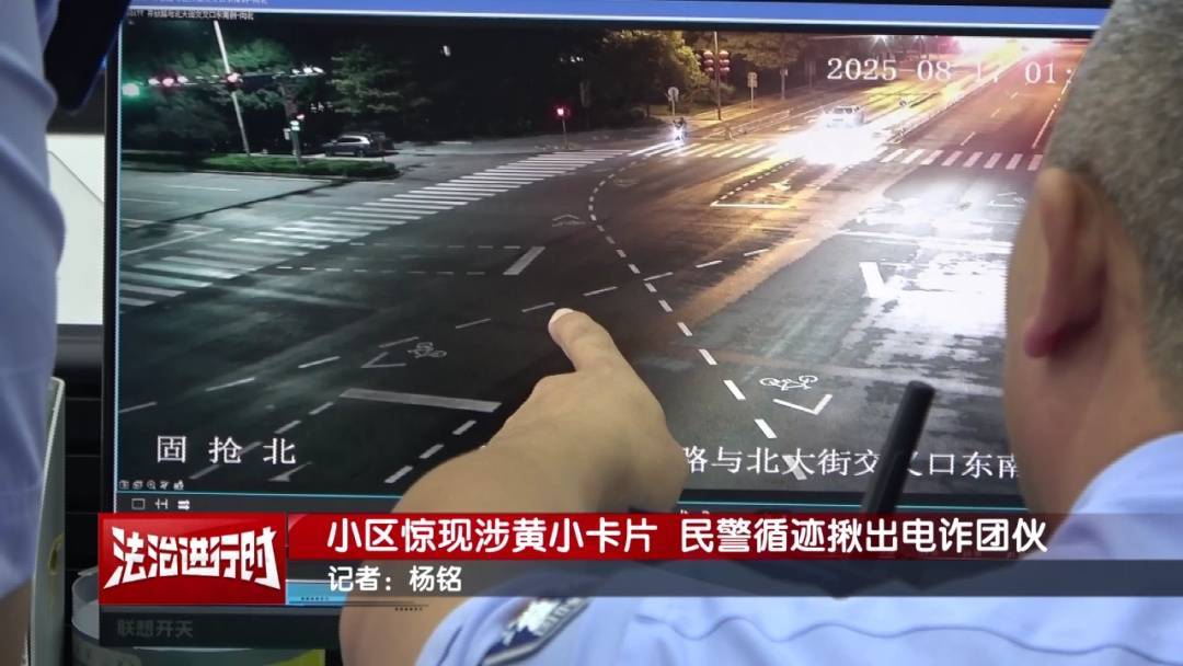 北京警方刑拘3人:到处张贴涉黄小卡片,暗藏诈骗链接!