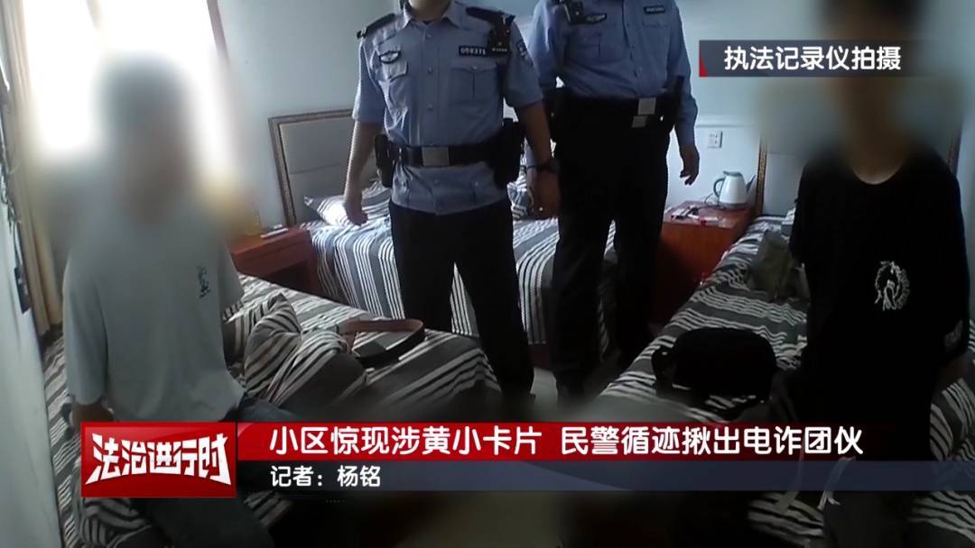 北京警方刑拘3人:到处张贴涉黄小卡片,暗藏诈骗链接!