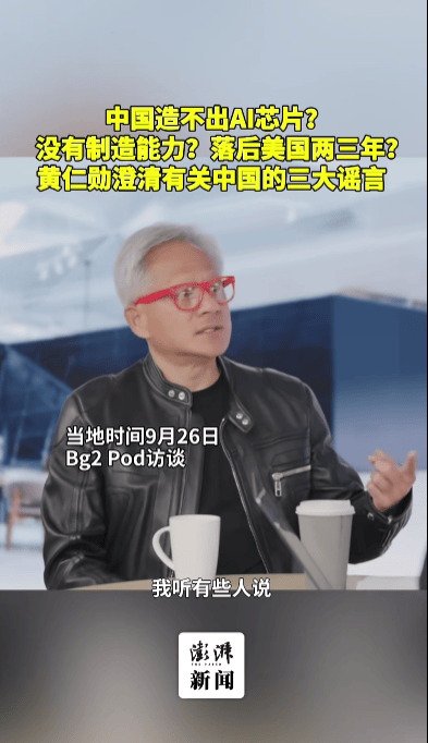 中国造不出AI芯片?落后美国两三年?黄仁勋:中国现在只差我们“几纳秒”