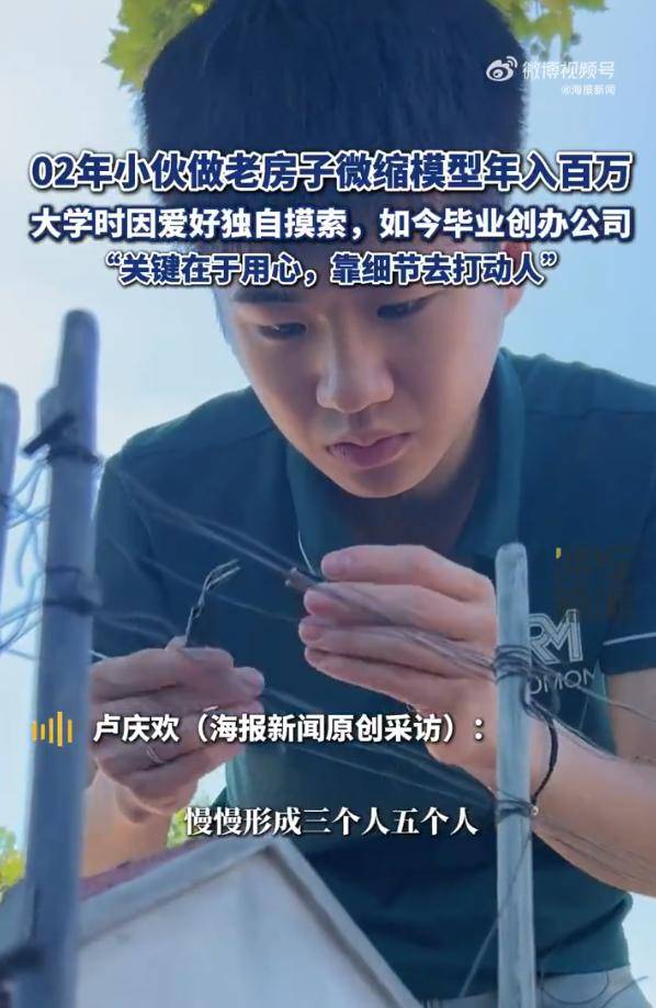 02年男生做老房子微缩模型年入500万