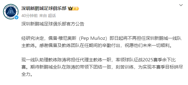 上任不到3个月!新鹏城官宣穆尼奥斯下课 陈涛任代理主帅