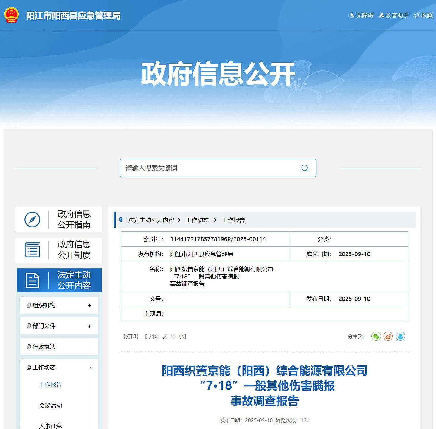 致1人重伤且瞒报 京能(阳西)综合能源有限公司7·18事故报告公布