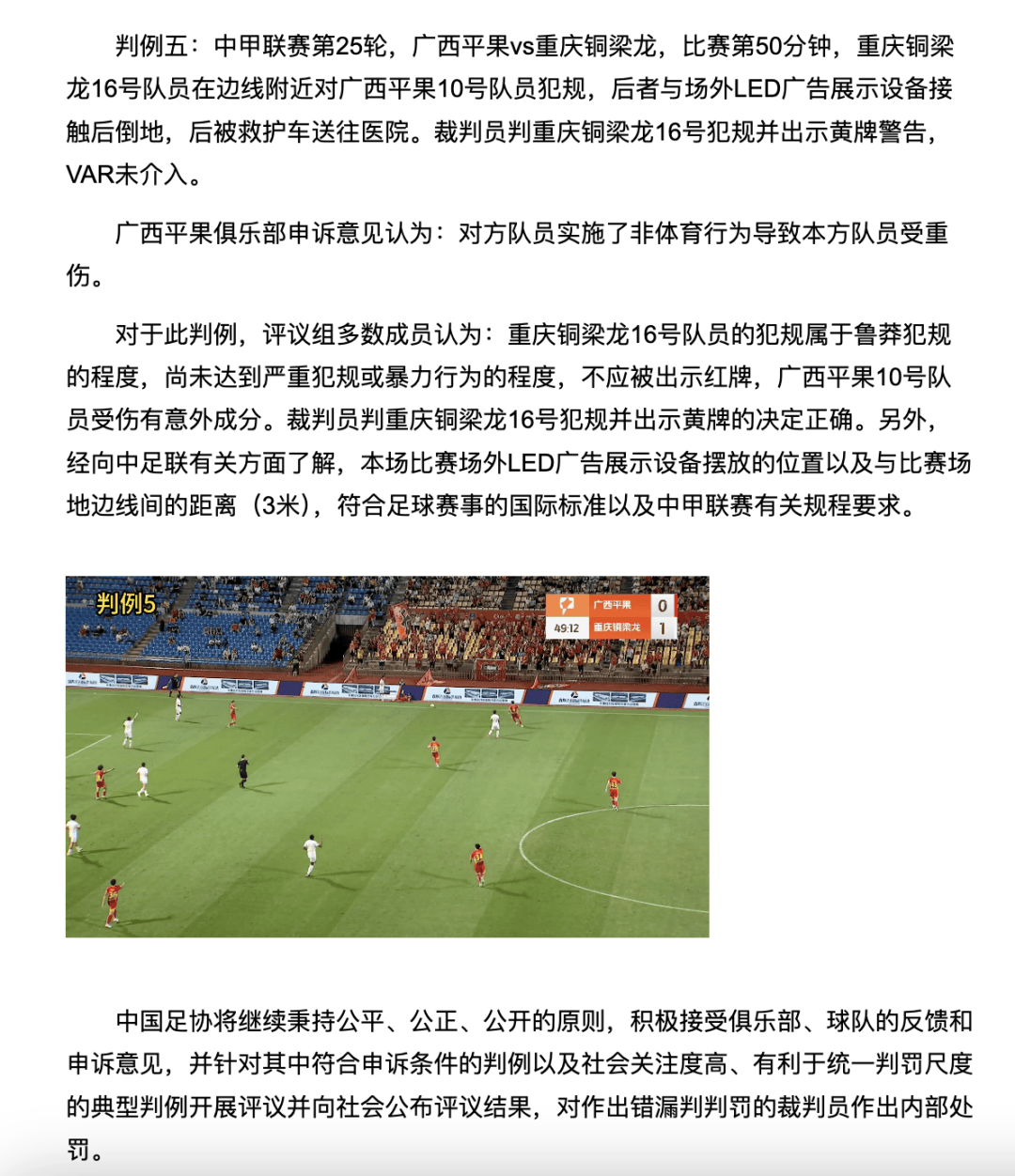 中国足协裁判评议:重庆铜梁龙16号队员鲁莽犯规,广西平果10号队员受伤有意外成分