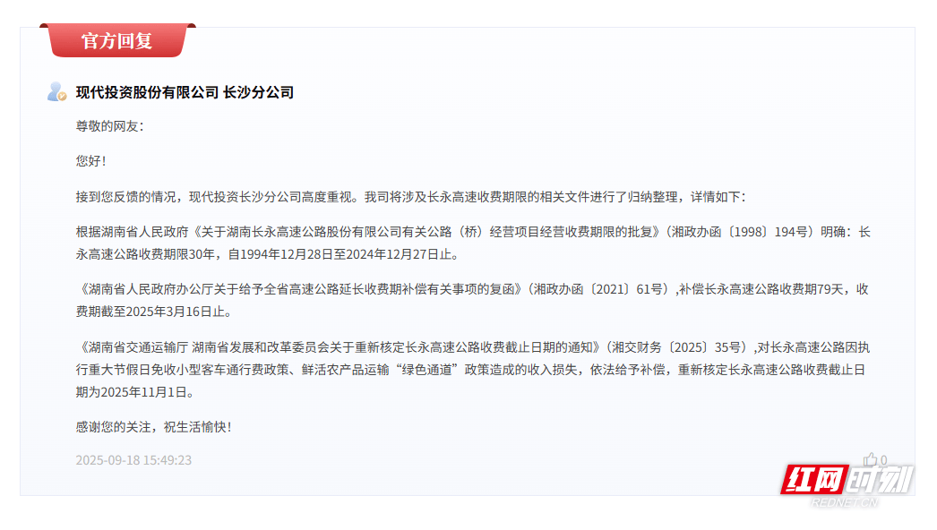 长永高速“超期”收通行费？最终截止日期已核定