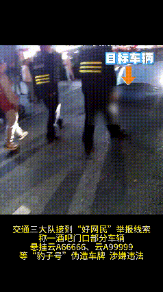 “云A99999”惊现街头?昆明交警出手:假的!罚!