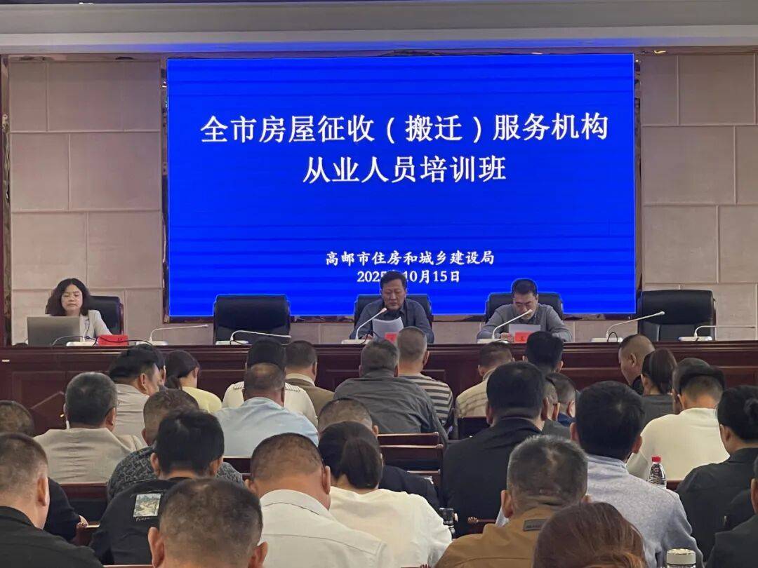 【住建动态】2025年全市房屋征收(搬迁)服务机构从业人员培训班开班