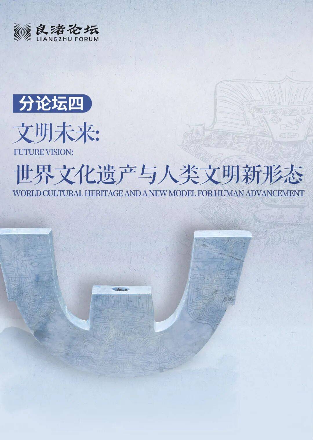 良渚论坛“文明未来:世界文化遗产与人类文明新形态”分论坛成功举办