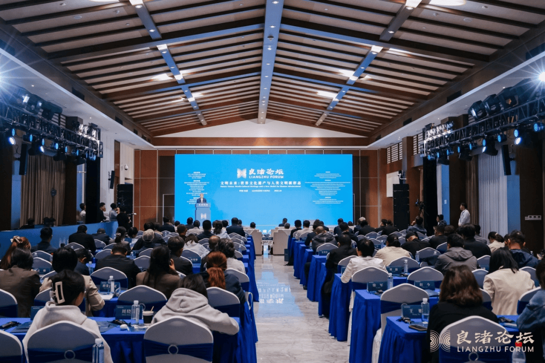 良渚论坛“文明未来:世界文化遗产与人类文明新形态”分论坛成功举办