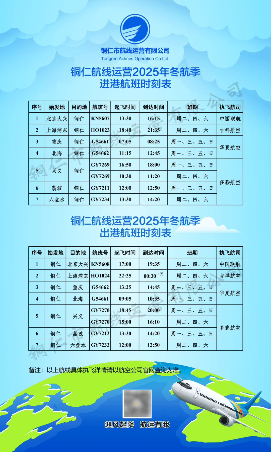 新航季!10月26日起铜仁执行冬航季航班计划