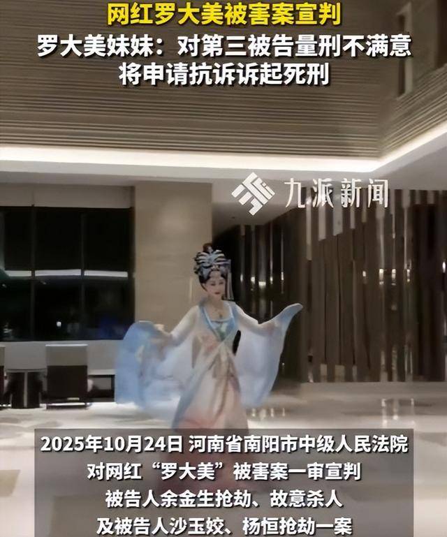 罗大美家属回应判决:对第三被告认定量刑不满意,要去检察院准备申请抗诉诉起死刑