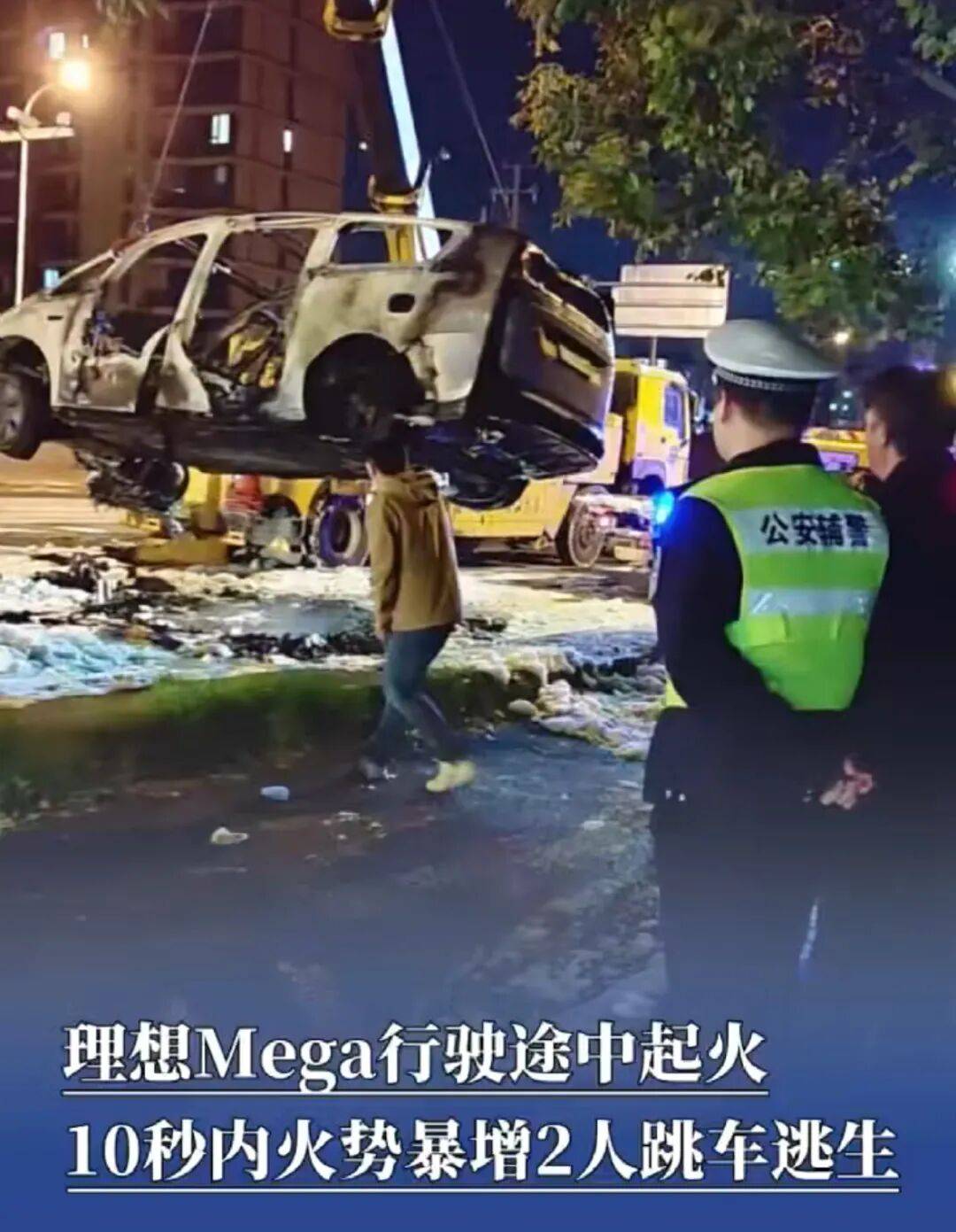 上海一辆理想Mega行驶时无碰撞起火,10秒内车底连续爆炸,被烧成空架,多方回应