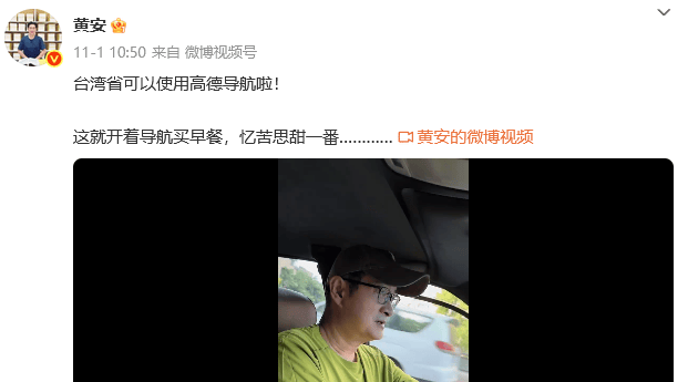 知名歌手黄安发文:台湾省可以用高德导航啦!
