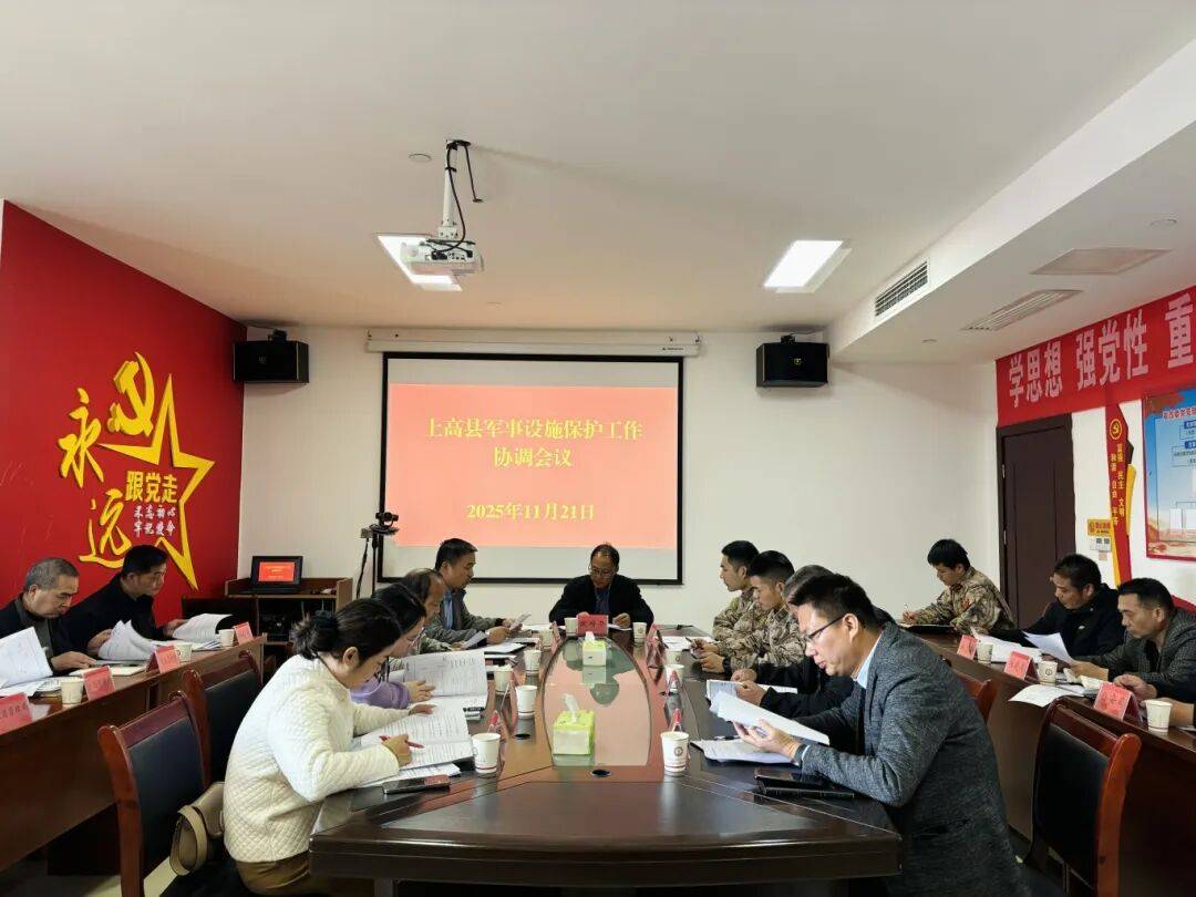 上高县召开军事设施保护区域划定工作协调会议