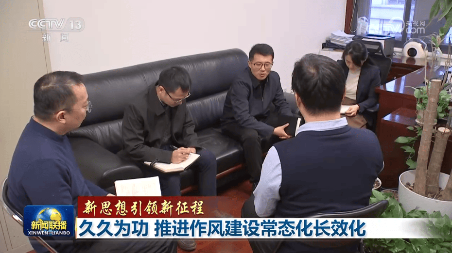 【新思想引领新征程】久久为功 推进作风建设常态化长效化