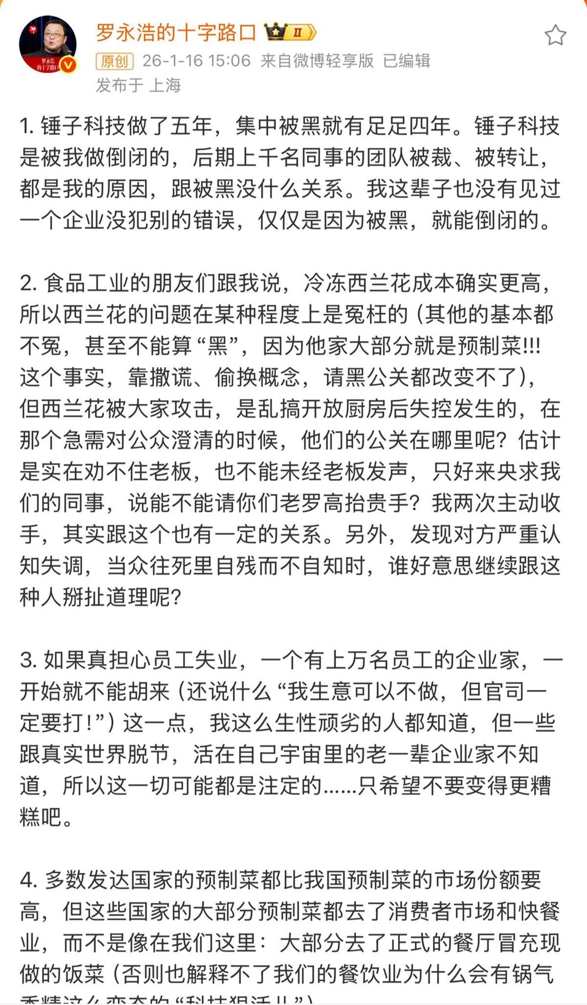 罗永浩回应西贝闭店事件：中途也感觉到过不安全，但仍然觉得这是件注定发生的事