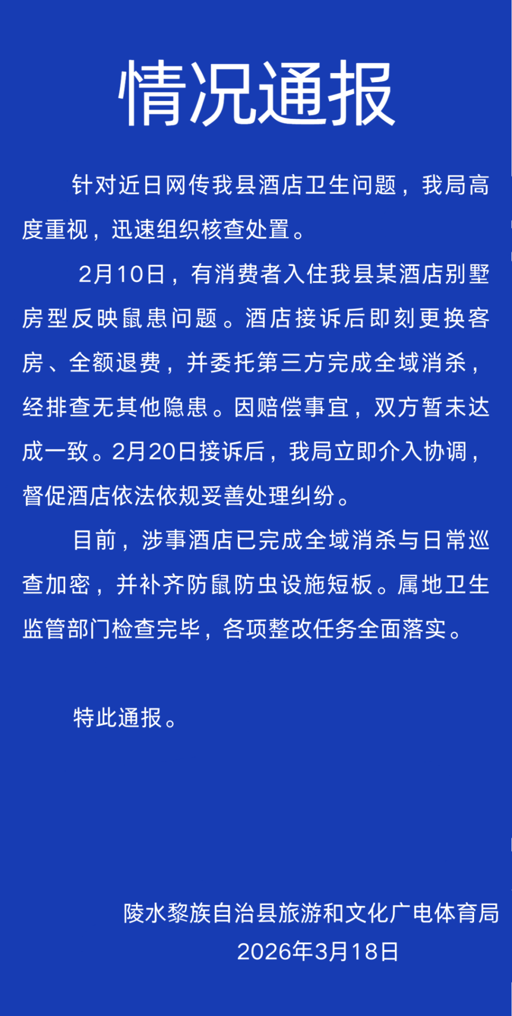海南9800元一晚高档酒店半夜惊现三只老鼠，陵水文旅局发布情况通报
