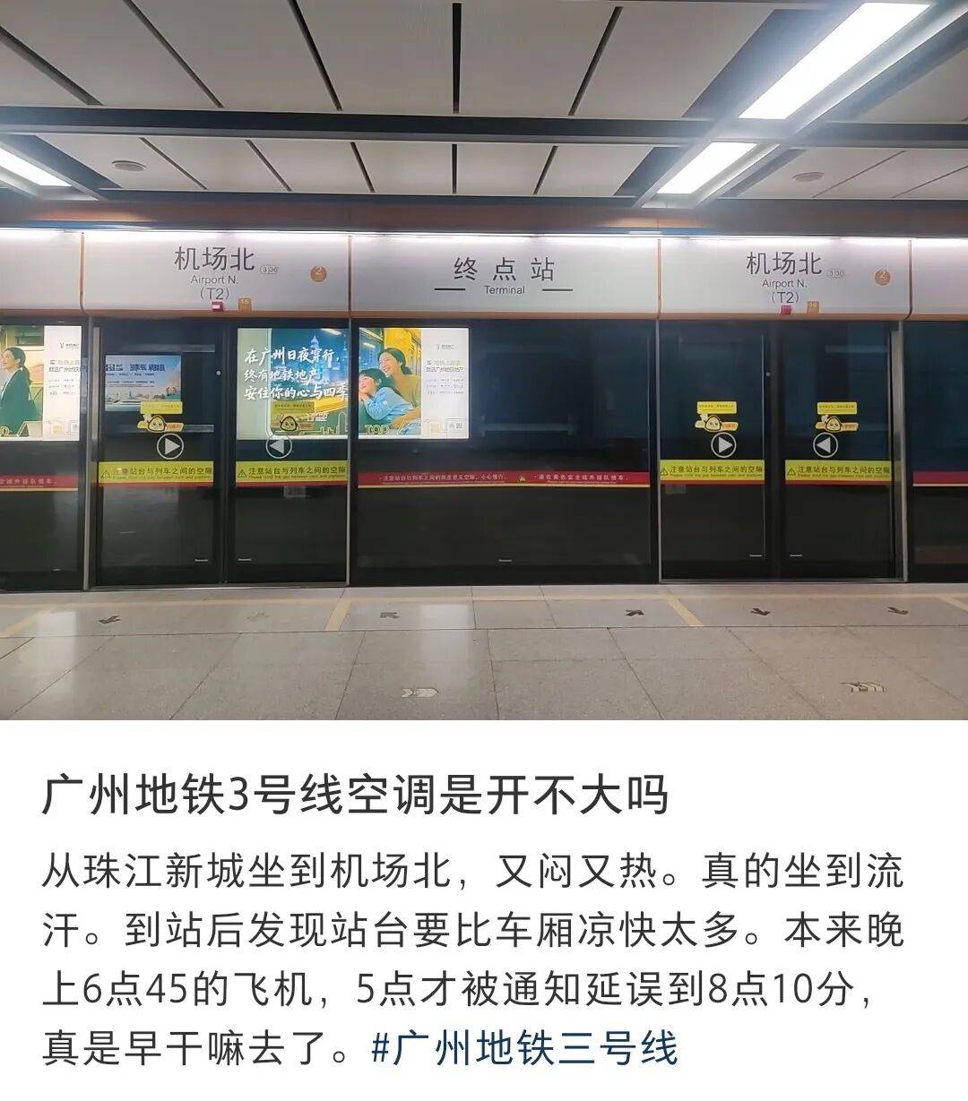 有市民称广州地铁3号线闷热难受，甚至出现头晕！最新回应