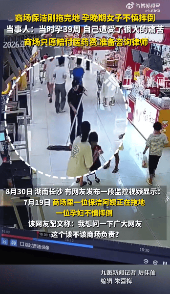 湖南一商场保洁刚拖地，孕晚期女子不慎滑倒，当事人发声：商场只愿意赔付医药费