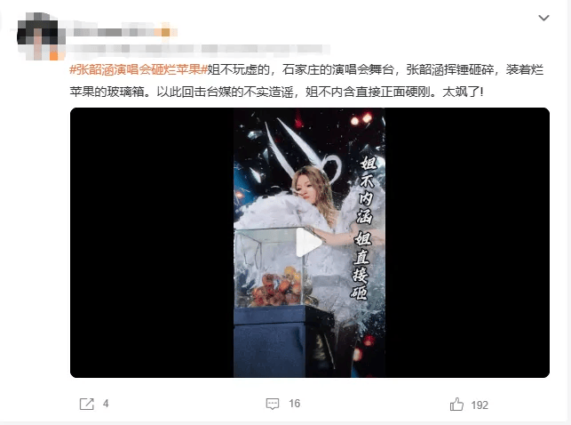 台媒发文称张韶涵“在台北机场对粉丝冷脸”，强调她7年未在台湾开唱，张韶涵演唱会上把道具“猴子”换成“烂苹果”砸烂，疑似做出回应