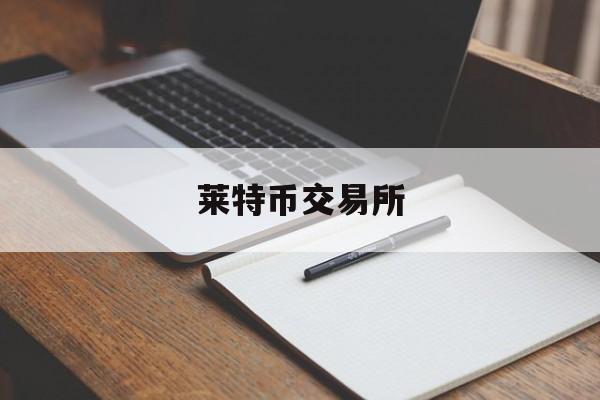 莱特币交易所(莱特币交易平台)